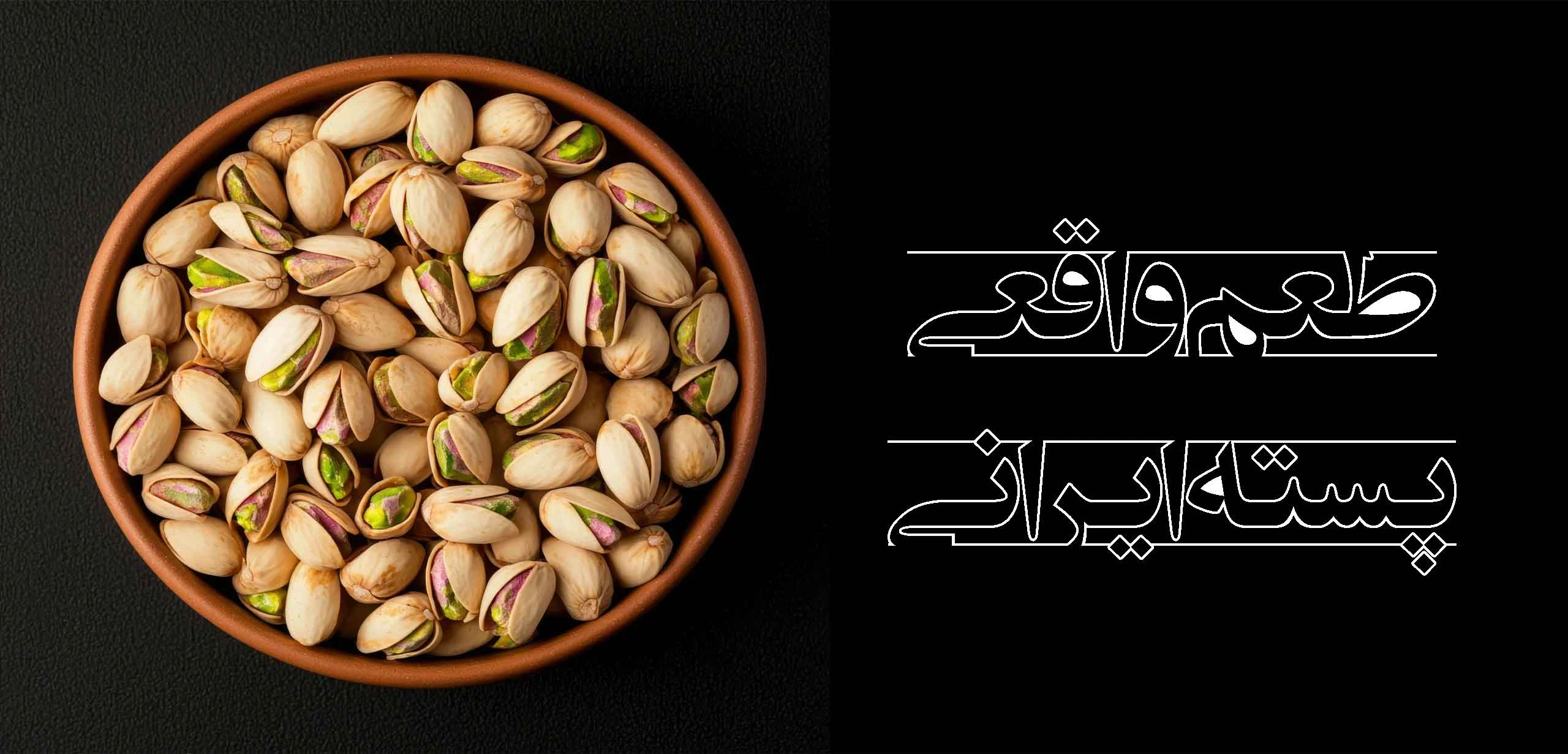 خرید و سورتینگ پسته صنایع غذایی فراسودمند رایان