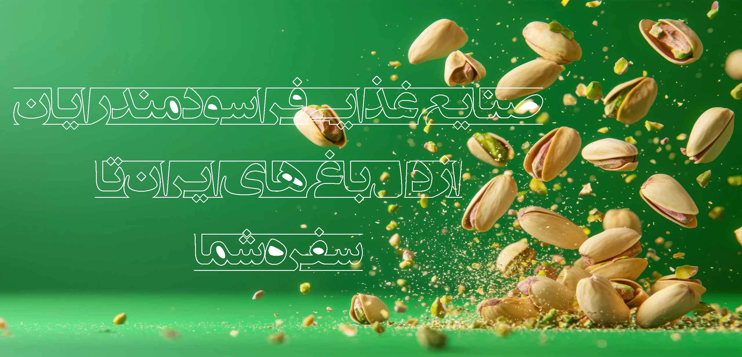 خرید و سورتینگ پسته صنایع غذایی فراسودمند رایان